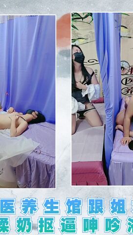 中医养生馆跟姐妹特殊服务揉奶抠逼呻吟浴火爆草