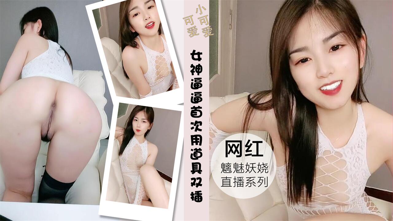 颜值女神特写逼逼首次用道具双插