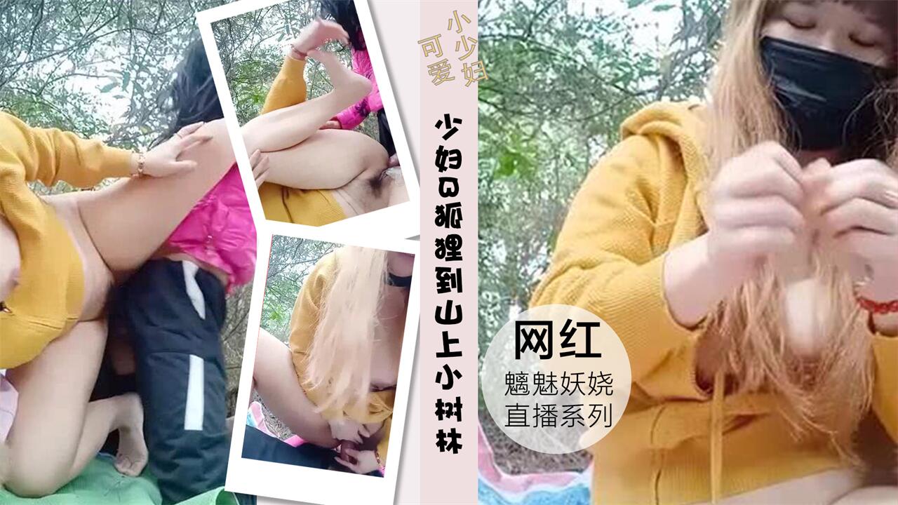 风骚少妇B狐狸到山上小树林啪啪大秀