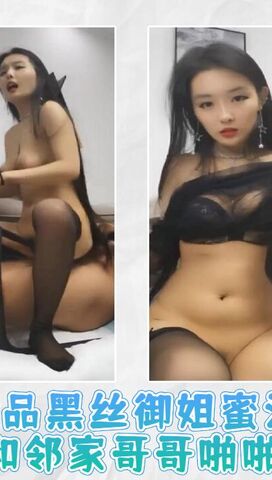 极品黑丝御姐和邻家哥哥啪啪做爱