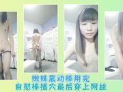 嫩妹震动棒用完自慰棒插穴最后穿上网丝