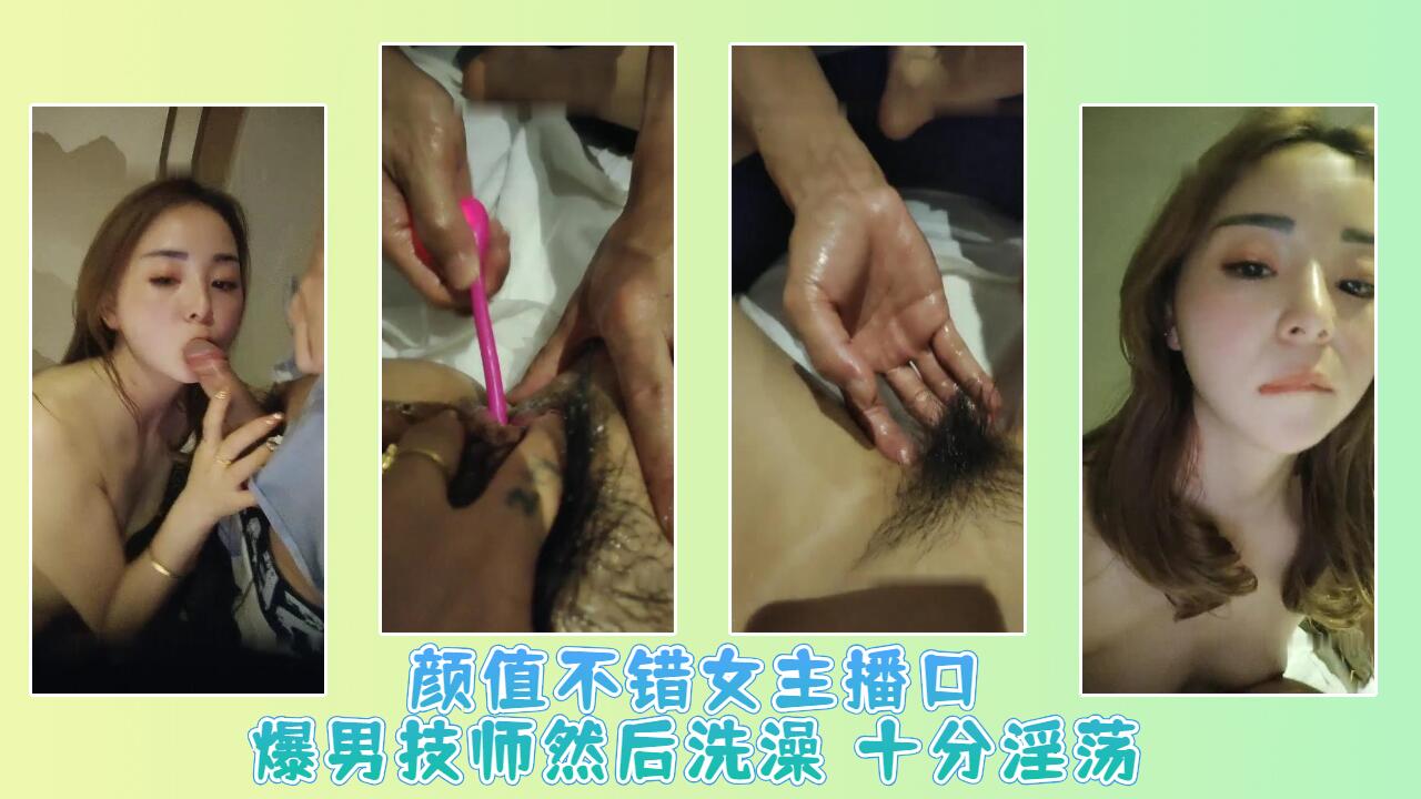 颜值不错女主播口爆男技师然后洗澡 十分淫荡