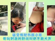 骚货俏秘书跟小哥哥玩刺激的野战叫都不敢大声