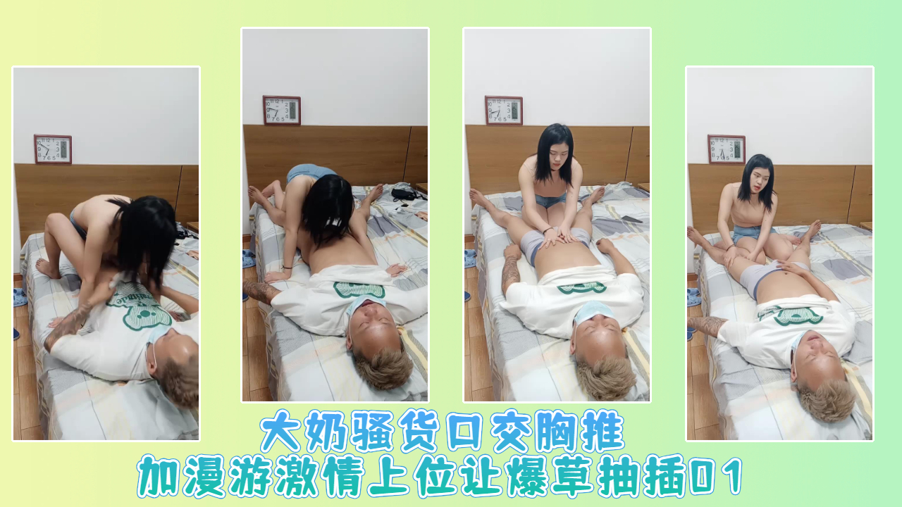 大奶骚货口交胸推加漫游激情上位让爆草抽插01