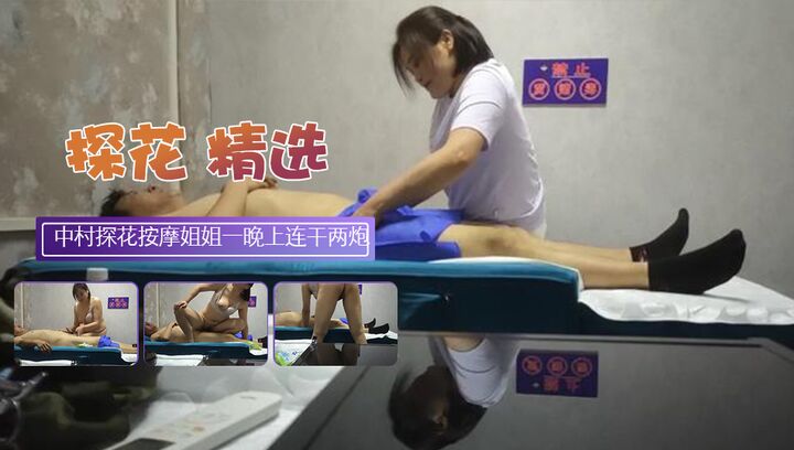 城中村探花按摩招牌掩护下姐姐一晚上连干两炮
