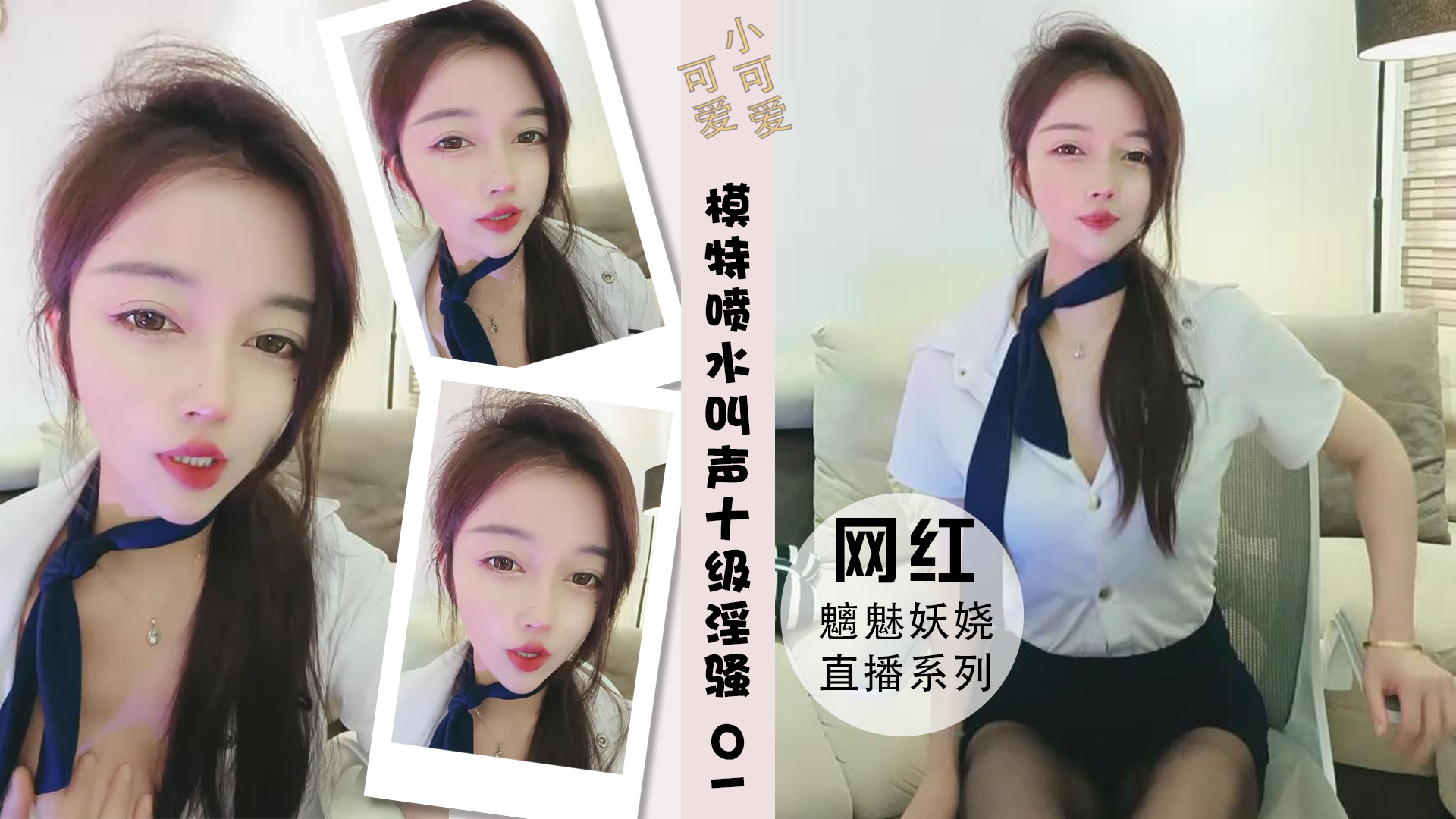 模特儿超强阴道喷水叫声十级淫骚吃奶 01