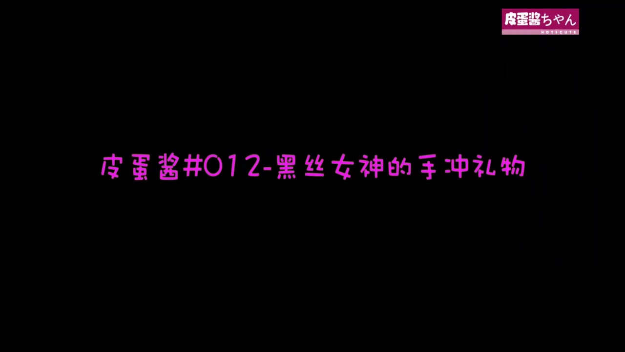 皮蛋酱#012-黑丝女神的手冲礼物-正片