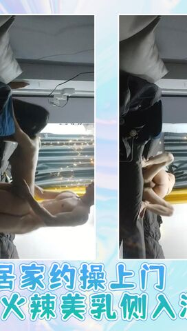 居家约操上门小姐身材火辣美乳侧入深插01