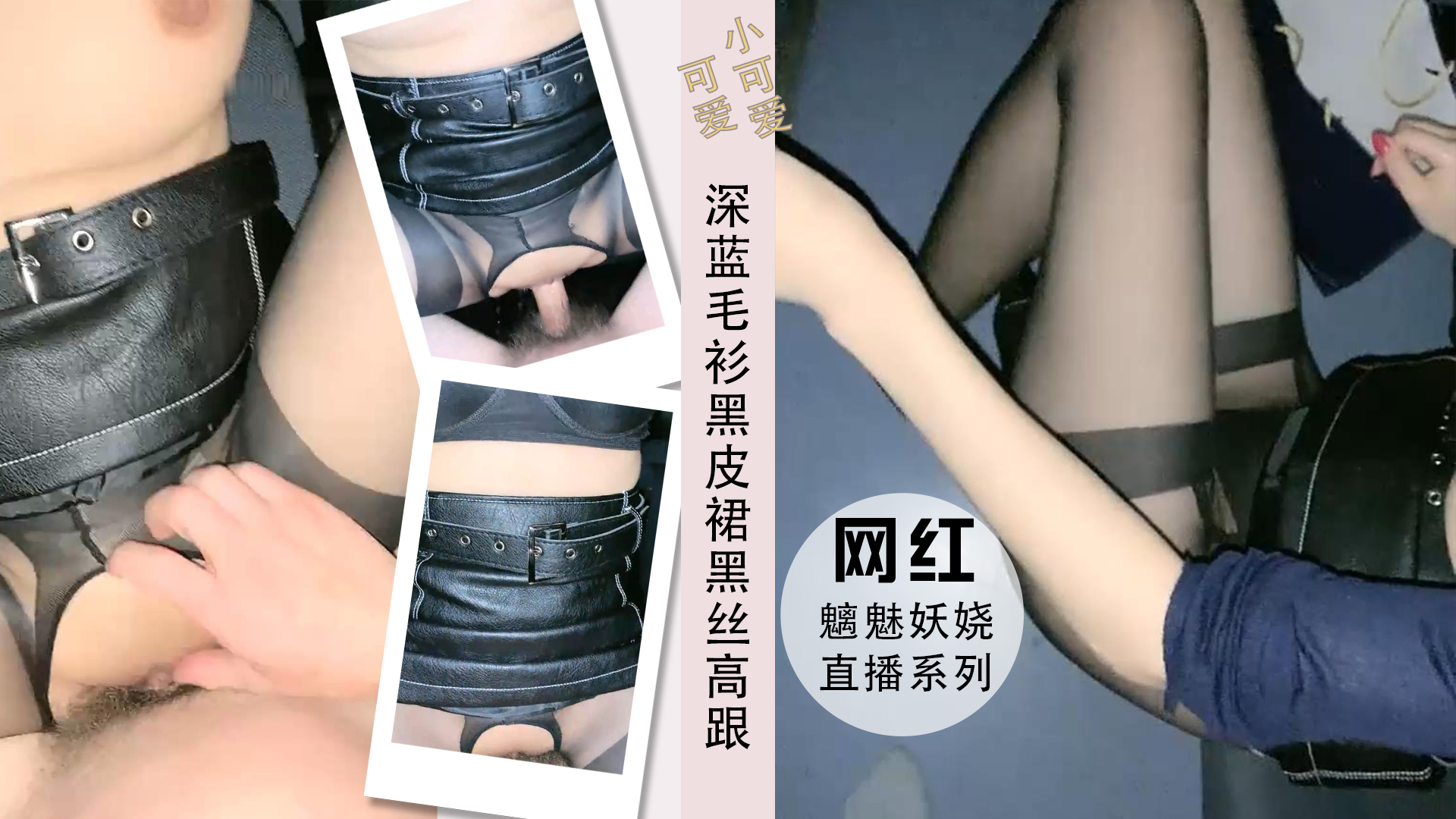 深蓝毛衫黑皮裙黑丝高跟台上成龙全球极限救援