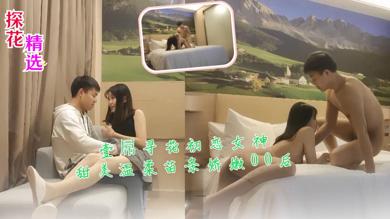 壹屌寻花初恋女神甜美温柔苗条娇嫩00后