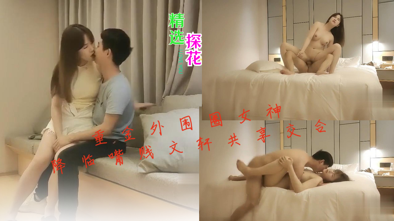 重金外围圈女神降临嘴贱文轩傻话不断共享交合