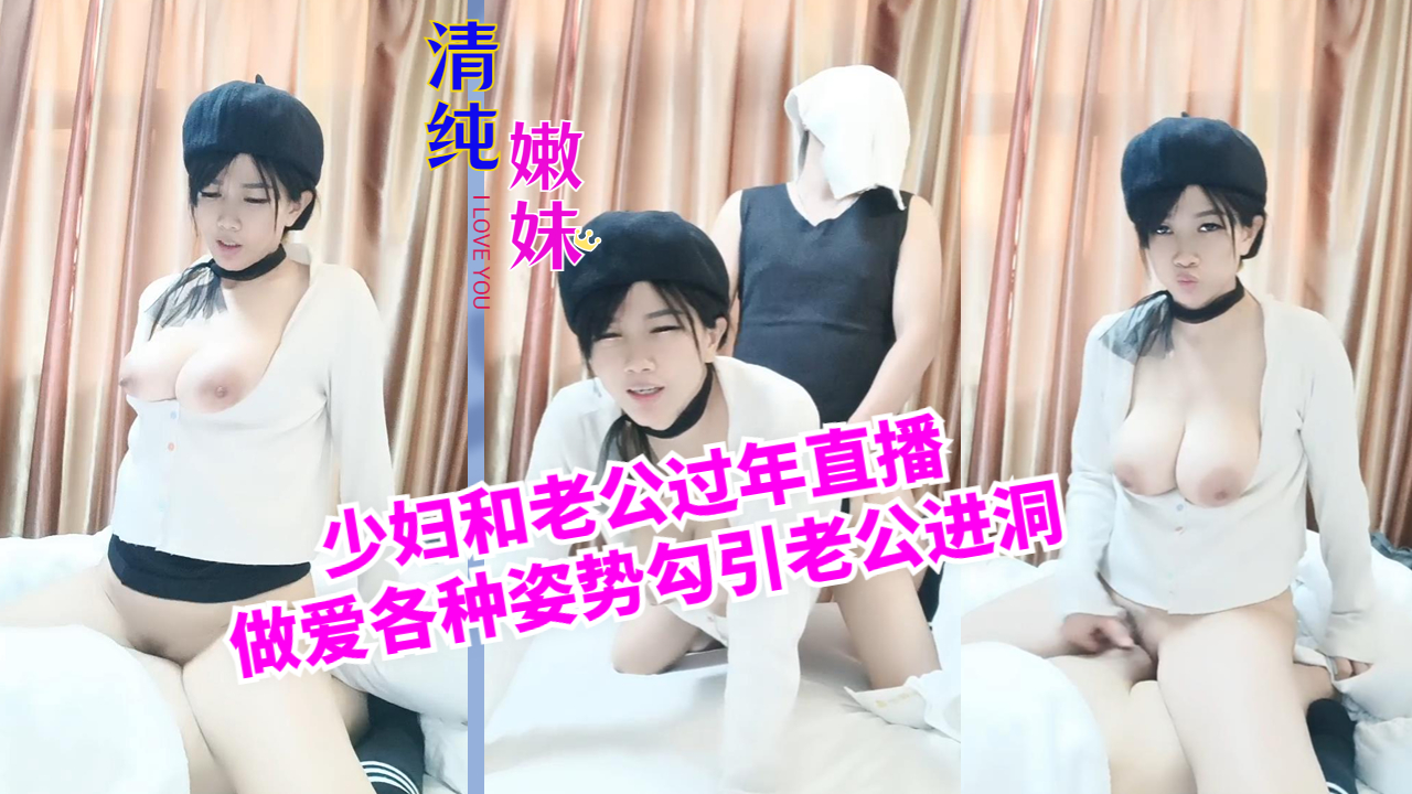 少妇和老公过年直播做爱各种姿势勾引老公进洞