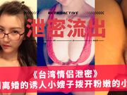 《台湾情侣泄密》刚刚离婚的诱人小嫂子拨开粉嫩的小鲍鱼