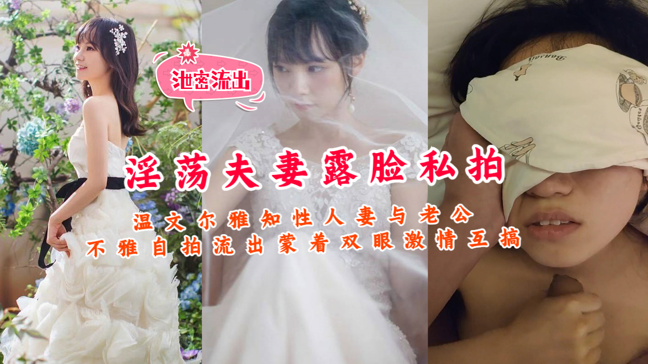 温文尔雅知性人妻与老公不雅自拍流出蒙着双眼激情互搞