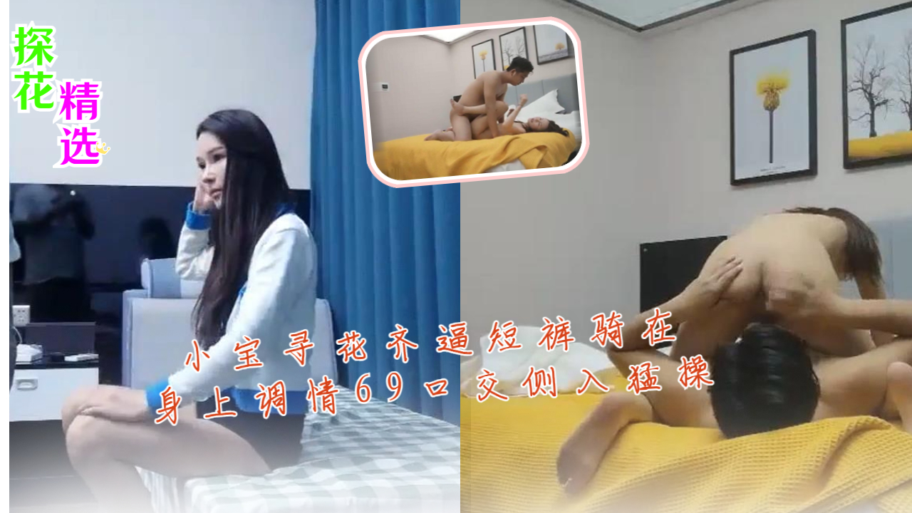 小宝寻花齐逼短裤骑在身上调情69口交侧入猛操
