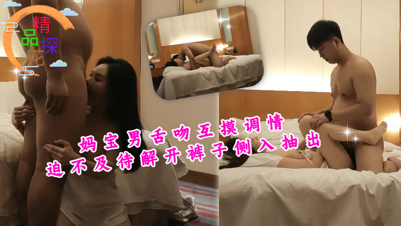 妈宝男舌吻互摸调情迫不及待解开裤子侧入抽出