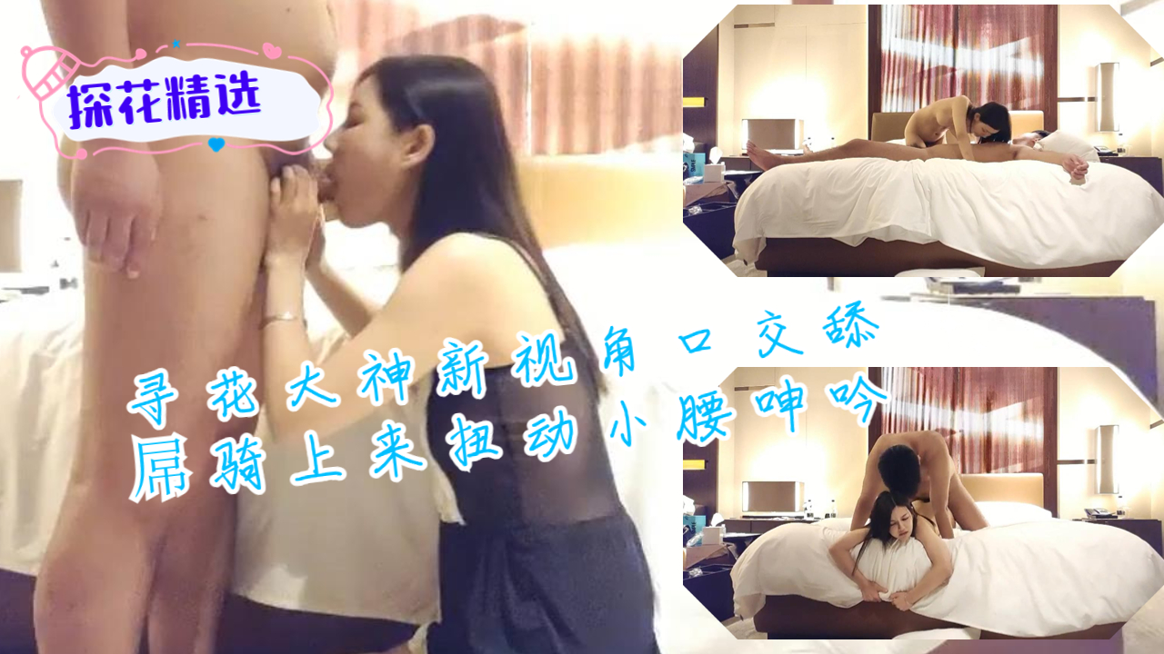 寻花大神新视角口交舔屌骑上来扭动小腰呻吟