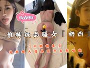 推特极品骚女『奶凶』SM啪啪拳交私拍超大道具双开自慰啪啪
