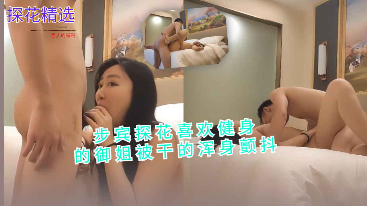 步宾探花喜欢健身的御姐被干的浑身颤抖