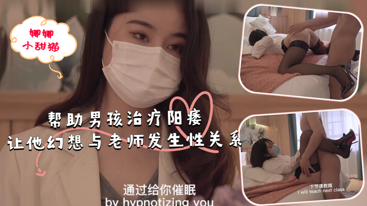 帮助男孩治疗阳痿，让他幻想与老师发生性关系