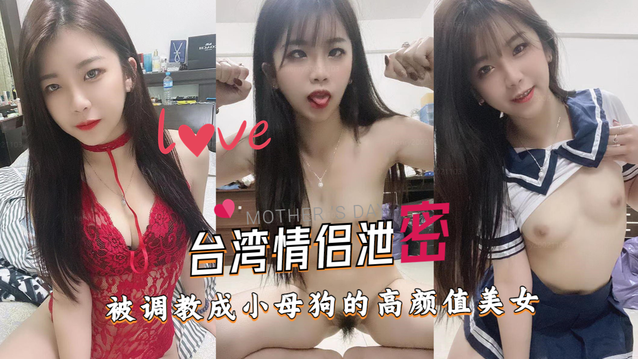 《台湾情侣泄密》被调教成小母狗的高颜值美女主播让她打开双腿直播喷水