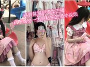 抖音某洛丽塔女主播私下给榜一大哥私拍的攒劲视频