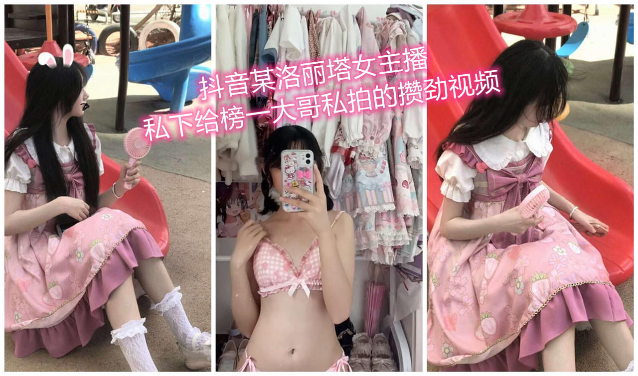 抖音某洛丽塔女主播私下给榜一大哥私拍的攒劲视频