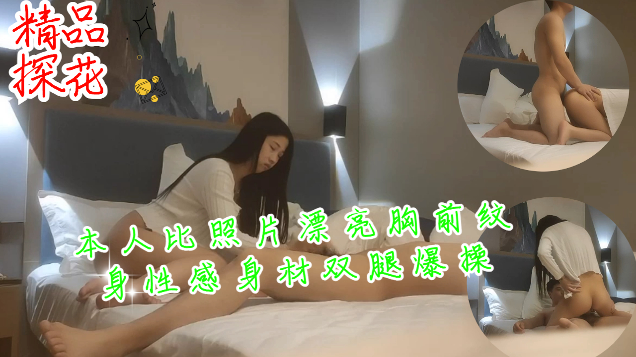 本人比照片漂亮胸前纹身性感身材扛起双腿爆操