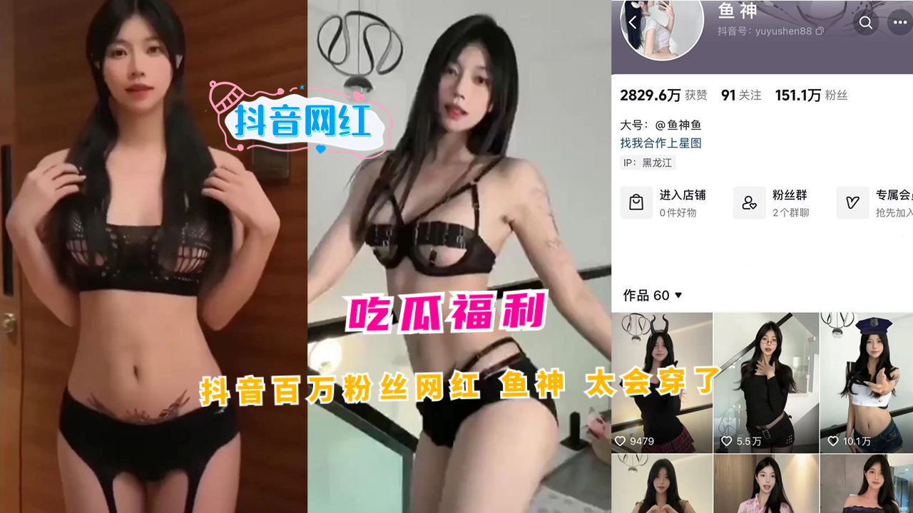 吃瓜福利 抖音百万粉丝网红 鱼神 太会穿了