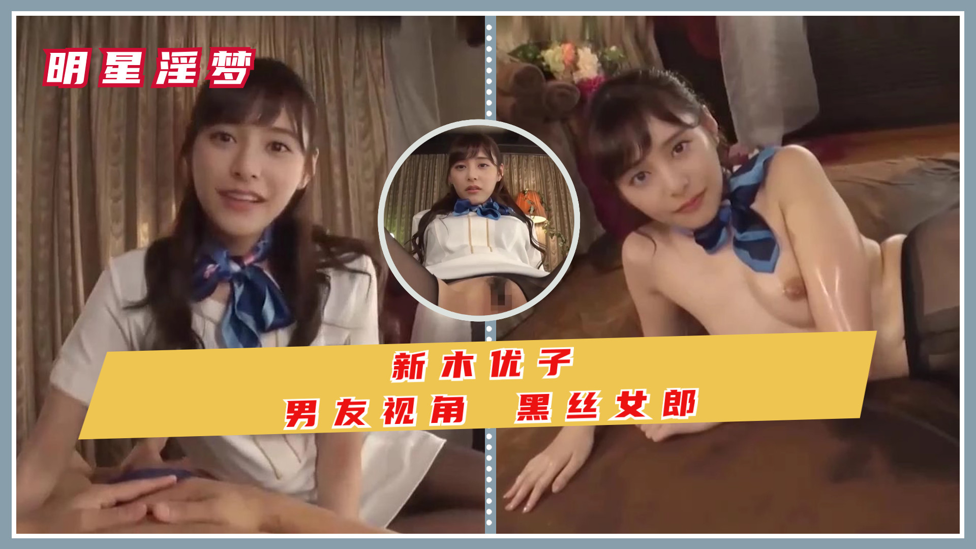 新木优子 男友视角 黑丝女郎