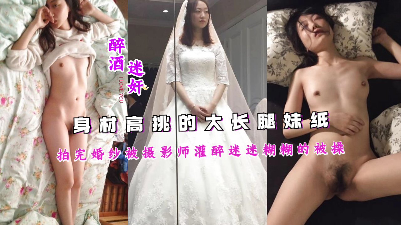 身材高挑的大长腿妹纸拍完婚纱被摄影师灌醉迷迷糊糊的被操