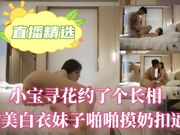 小宝寻花约了个长相甜美白衣妹子啪啪摸奶扣逼