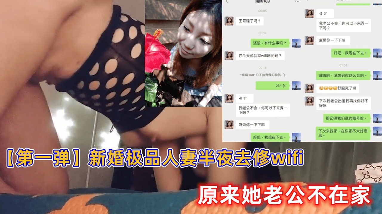 新婚极品人妻半夜去修wifi，原来她老公不在家