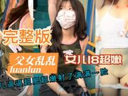 父女乱伦完整版 女儿18岁白虎嫩穴被强制插入