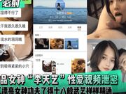 极品女神 李天艺 性爱视频泄密 漂亮女神私下反差母狗 十八般武艺 样样精通