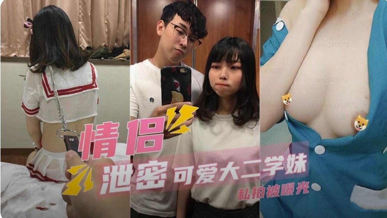 可爱大二学妹情侣私拍泄密