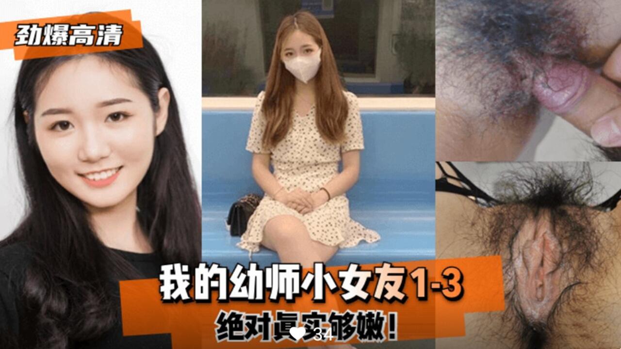 【劲爆高清】我的幼师小女友