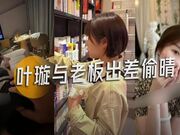 叶璇与老板出差偷情视频泄密