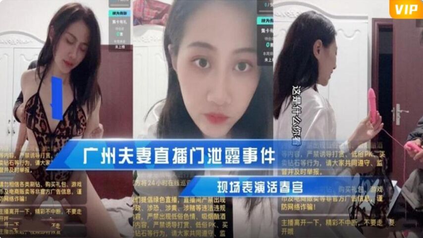 广州夫妻直播们泄漏事件 现场表演活春宫
