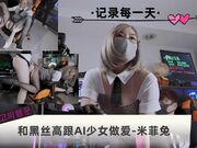 和黑丝高跟AI少女做爱 米菲兔