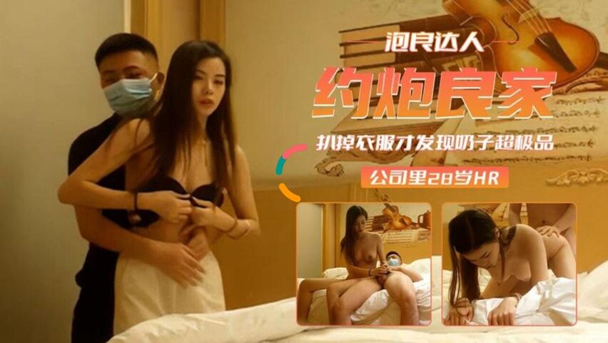 约炮良家扒掉衣服才发现奶子超极品