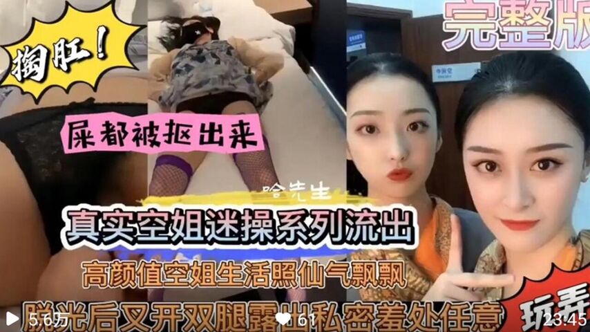 真实空姐迷奸内射黑料流出  高颜值空姐仙气飘飘被猥琐男玷污