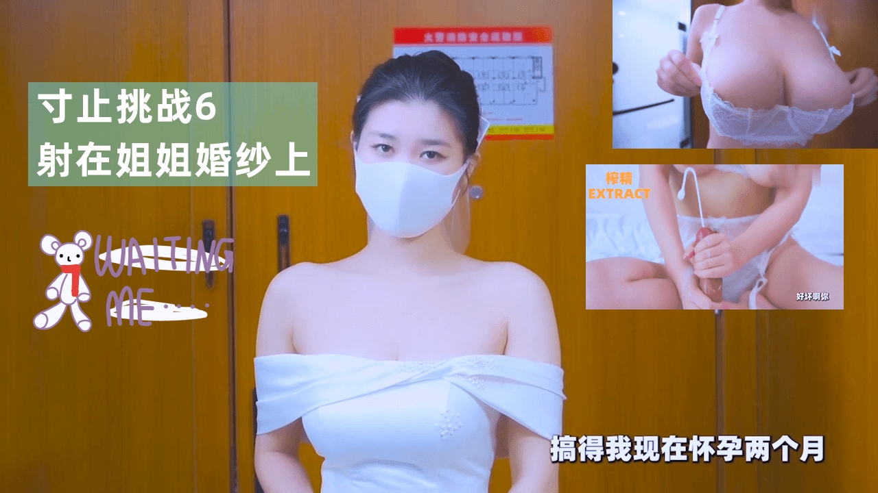 寸止挑战6射在姐姐婚纱上