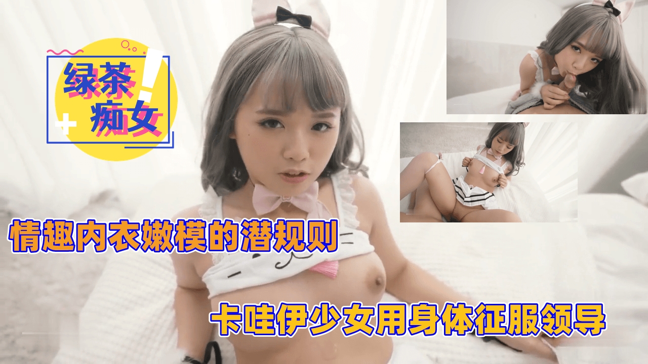 情趣内衣嫩模的潜规则 卡哇伊少女用身体征服领导