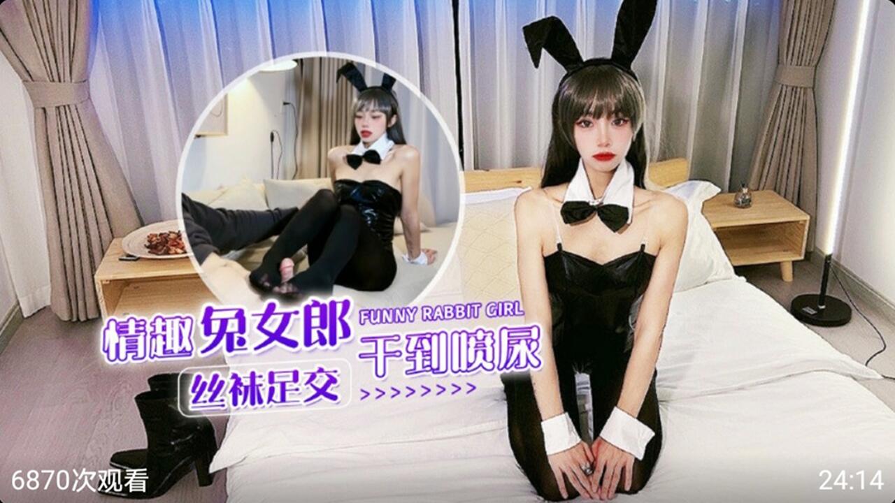 情趣兔女郎黑丝足交 干到喷潮、