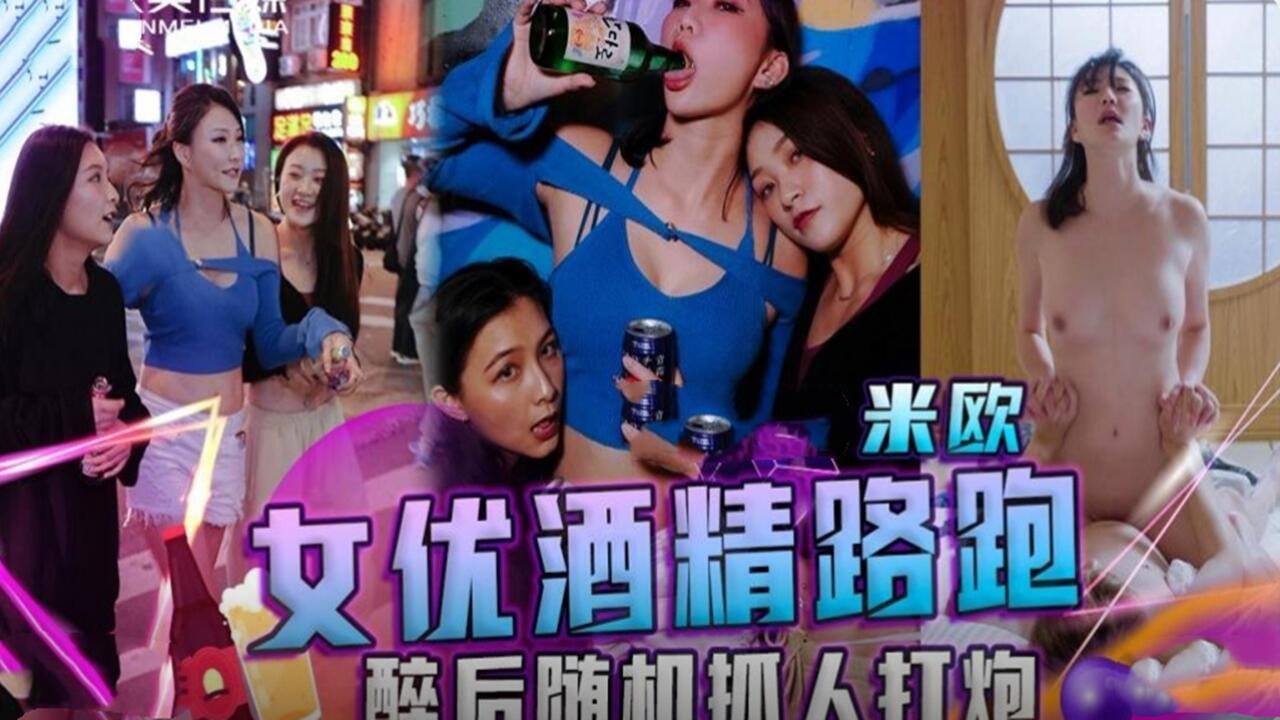 女优酒精路跑 醉后随机抓人打炮