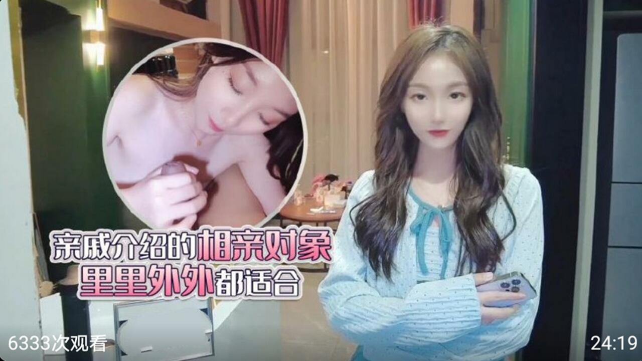 亲戚介绍的相亲对象里里外外都适合