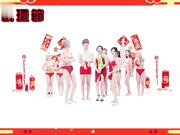 《红白性能大赏》湿湿黏黏 滑滑