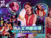 进入游戏解锁高冷女神NPC啪啪啪