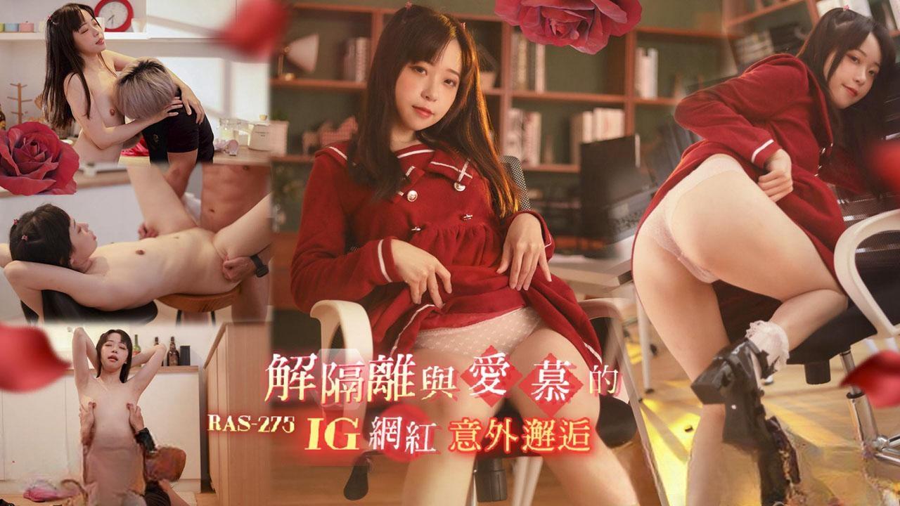 解隔离后与爱慕的INS网红意外邂逅SEX
